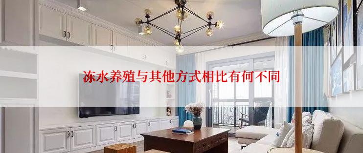 冻水养殖与其他方式相比有何不同
