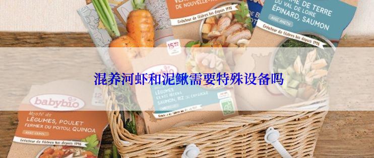 混养河虾和泥鳅需要特殊设备吗