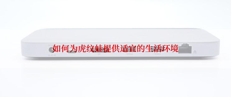 如何为虎纹蛙提供适宜的生活环境