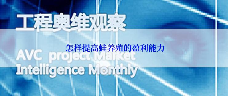  怎样提高蛙养殖的盈利能力
