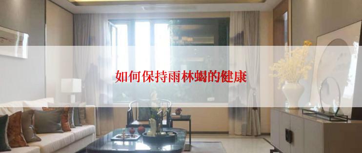 如何保持雨林蝎的健康