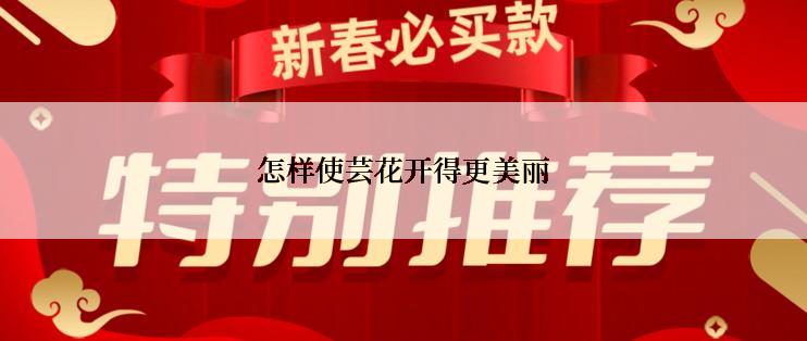 怎样使芸花开得更美丽