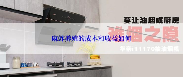 麻蚱养殖的成本和收益如何