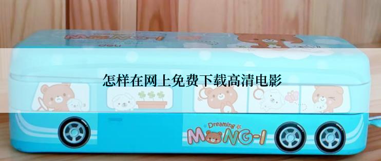  怎样在网上免费下载高清电影