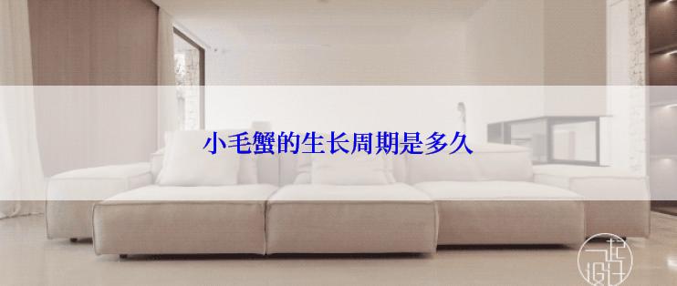 小毛蟹的生长周期是多久