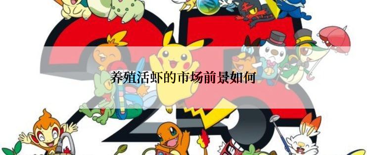 养殖活虾的市场前景如何