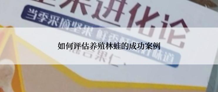 如何评估养殖林蛙的成功案例