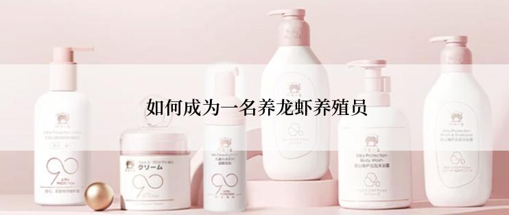  如何成为一名养龙虾养殖员