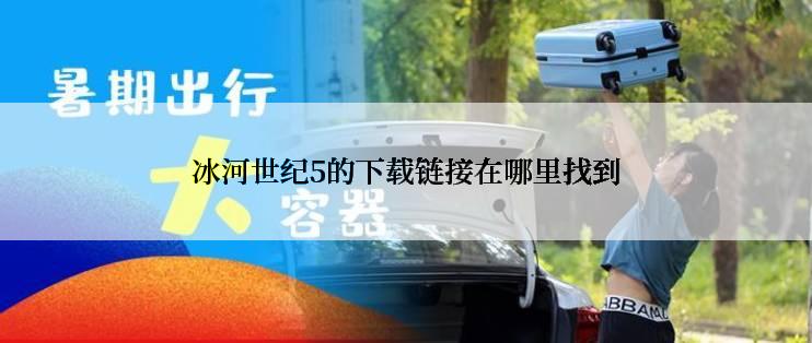 冰河世纪5的下载链接在哪里找到
