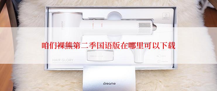 咱们裸熊第二季国语版在哪里可以下载