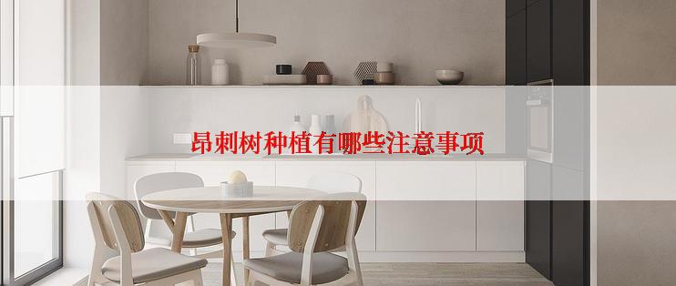 昂刺树种植有哪些注意事项