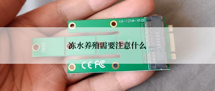 冻水养殖需要注意什么