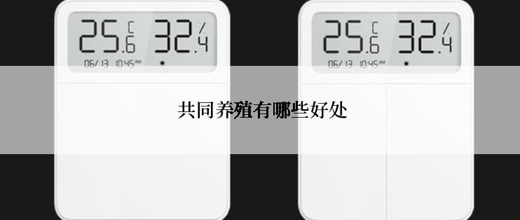  共同养殖有哪些好处
