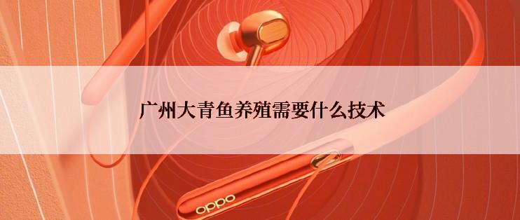  广州大青鱼养殖需要什么技术