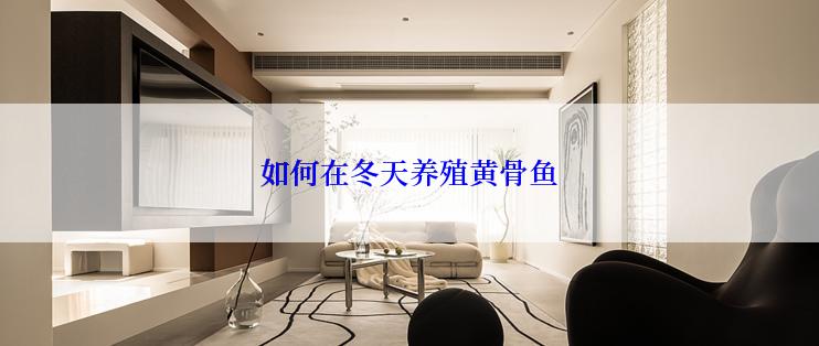 如何在冬天养殖黄骨鱼