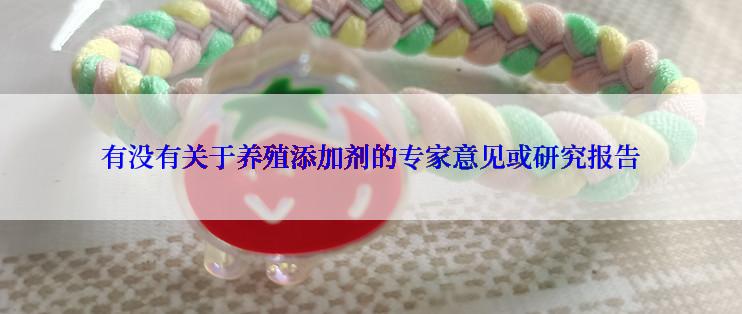 有没有关于养殖添加剂的专家意见或研究报告