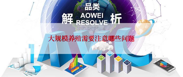 大规模养殖需要注意哪些问题