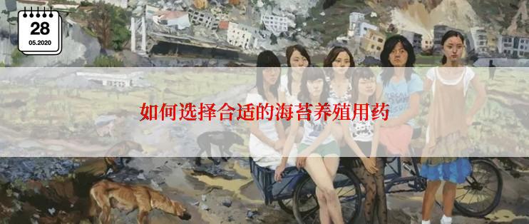 如何选择合适的海苔养殖用药