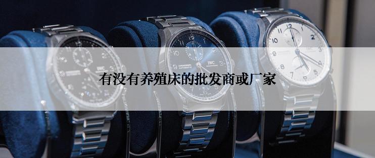 有没有养殖床的批发商或厂家