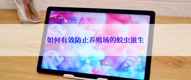 如何有效防止养殖场的蚊虫滋生