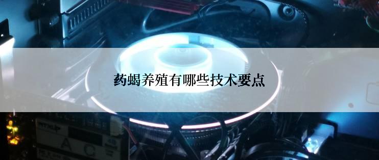 药蝎养殖有哪些技术要点