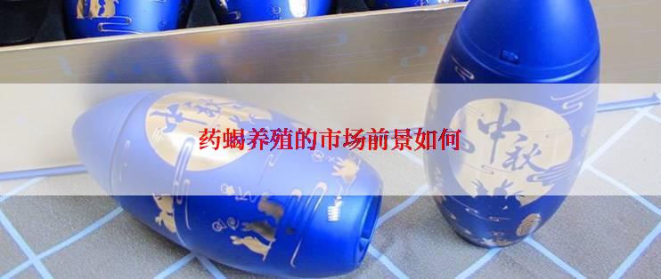 药蝎养殖的市场前景如何