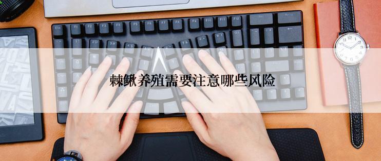  棘鳅养殖需要注意哪些风险