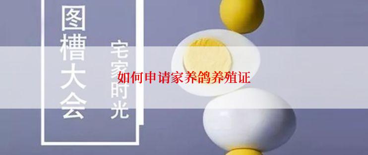 如何申请家养鸽养殖证