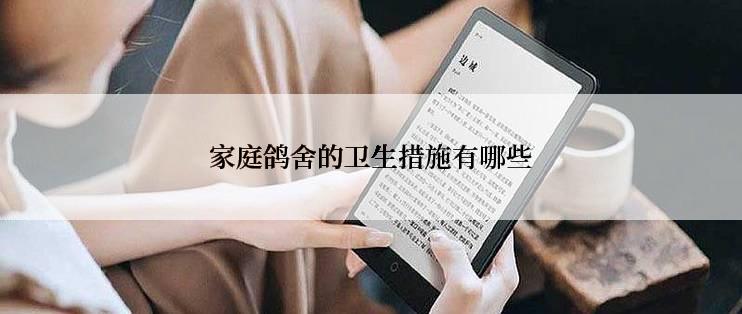 家庭鸽舍的卫生措施有哪些