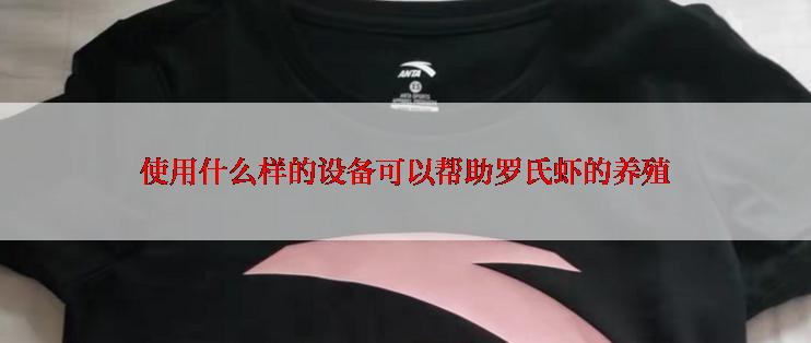 使用什么样的设备可以帮助罗氏虾的养殖