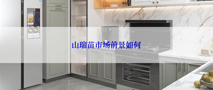 山瑞苗市场前景如何