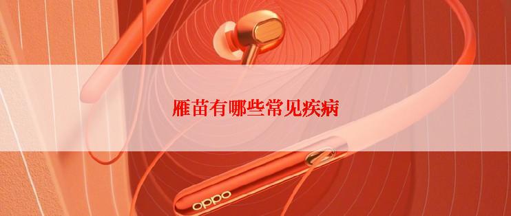 雁苗有哪些常见疾病