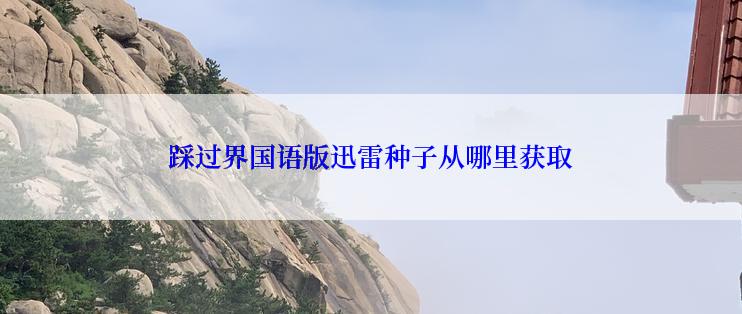 踩过界国语版迅雷种子从哪里获取