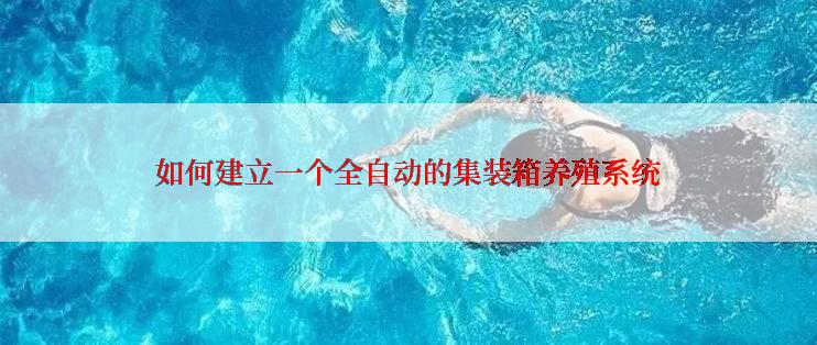 如何建立一个全自动的集装箱养殖系统
