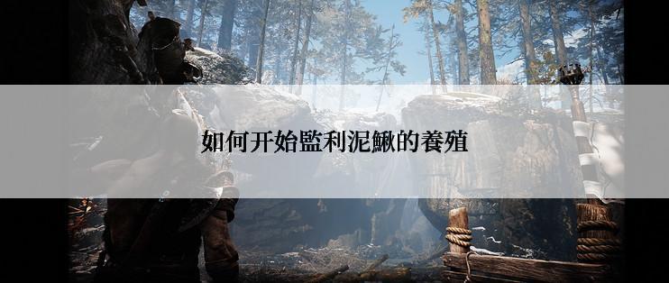 如何开始監利泥鰍的養殖