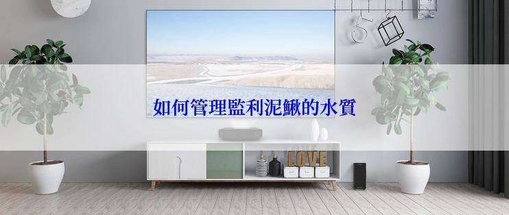 如何管理監利泥鰍的水質