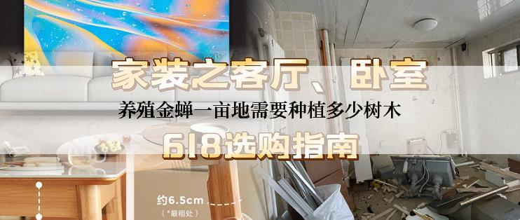 养殖金蝉一亩地需要种植多少树木