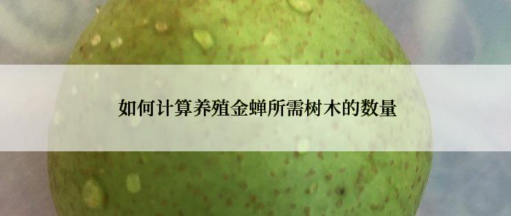  如何计算养殖金蝉所需树木的数量