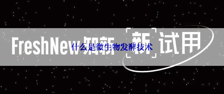 什么是微生物发酵技术