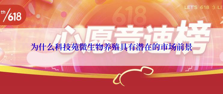 为什么科技苑微生物养殖具有潜在的市场前景