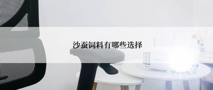  沙蚕饲料有哪些选择
