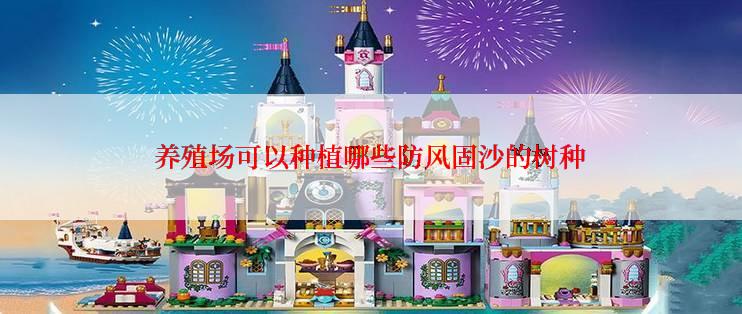养殖场可以种植哪些防风固沙的树种