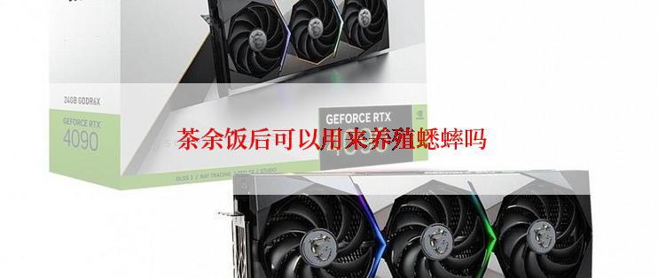  茶余饭后可以用来养殖蟋蟀吗