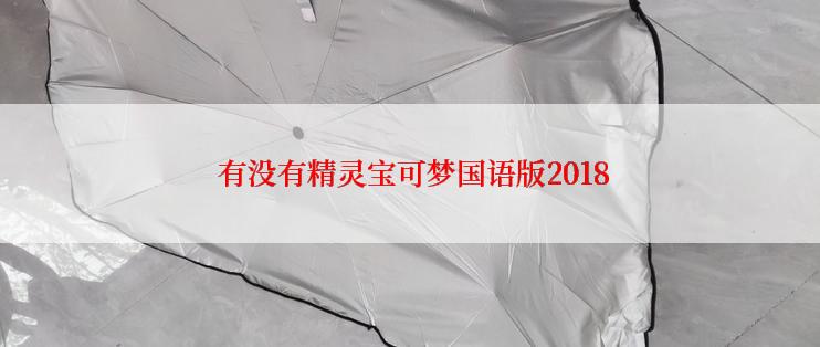  有没有精灵宝可梦国语版2018