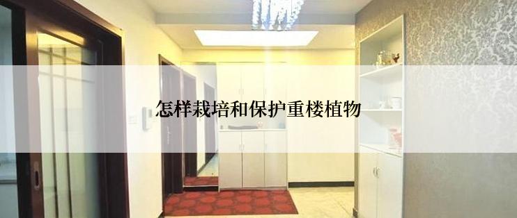 怎样栽培和保护重楼植物