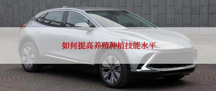  如何提高养殖种植技能水平