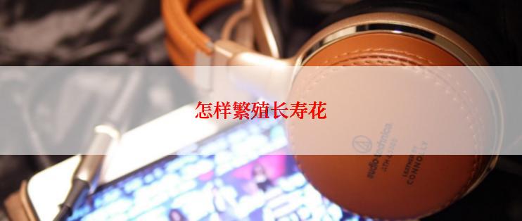 怎样繁殖长寿花