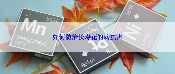 如何防治长寿花的病虫害