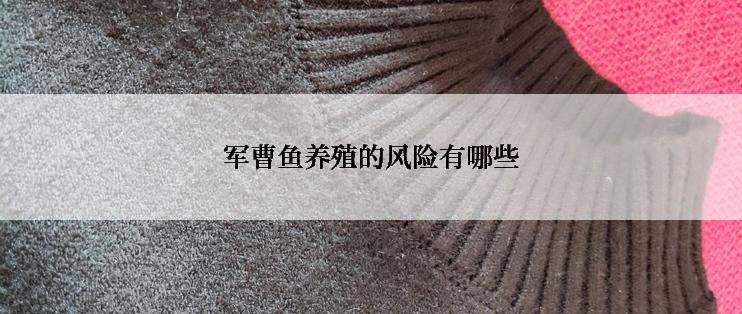 军曹鱼养殖的风险有哪些