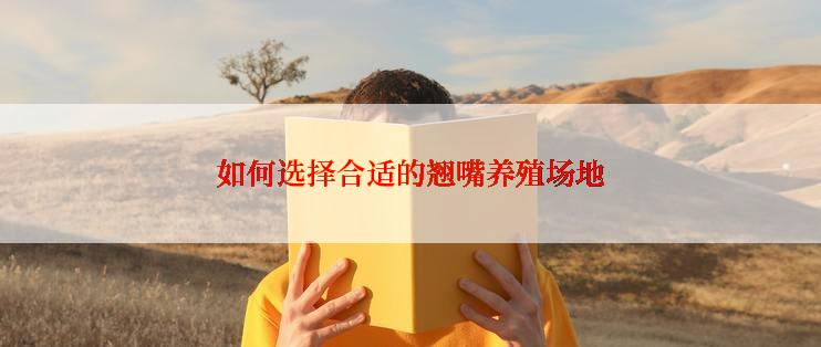 如何选择合适的翘嘴养殖场地